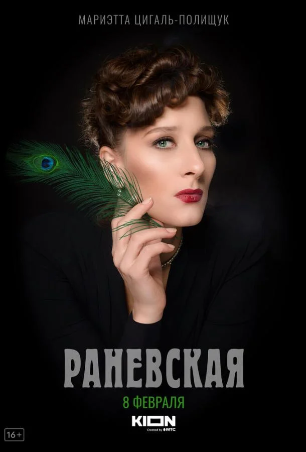 Смотреть сериал Раневская (2023) онлайн в хорошем качестве 720-1080 HD, бесплатно на русском языке